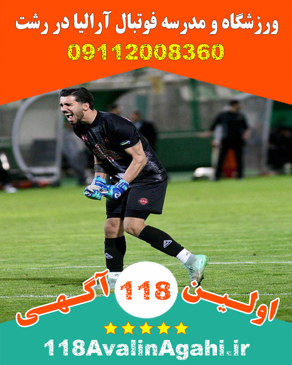 ورزشگاه و مدرسه فوتبال آرالیا در رشت