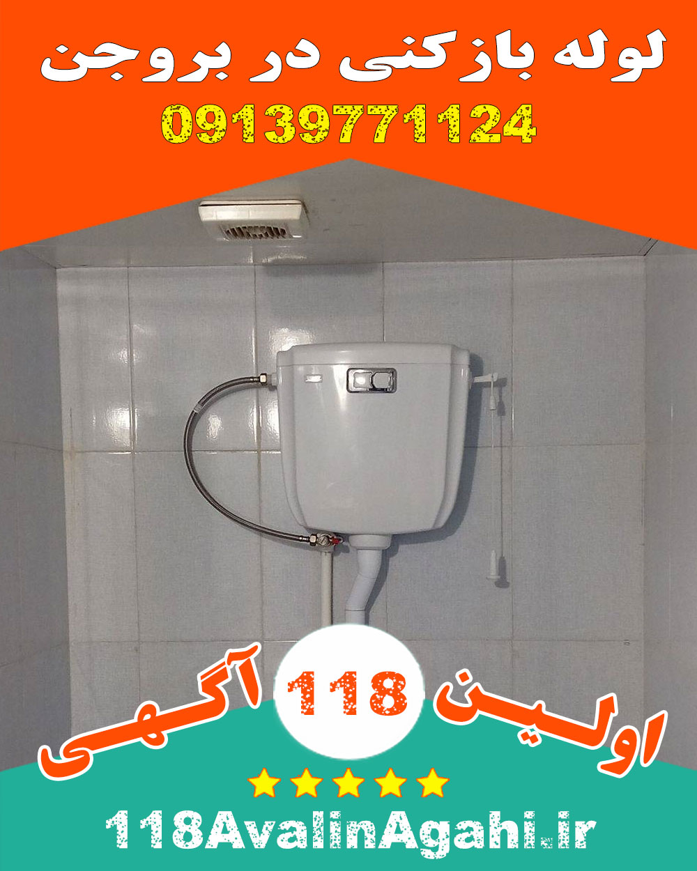 لوله بازکنی در بروجن