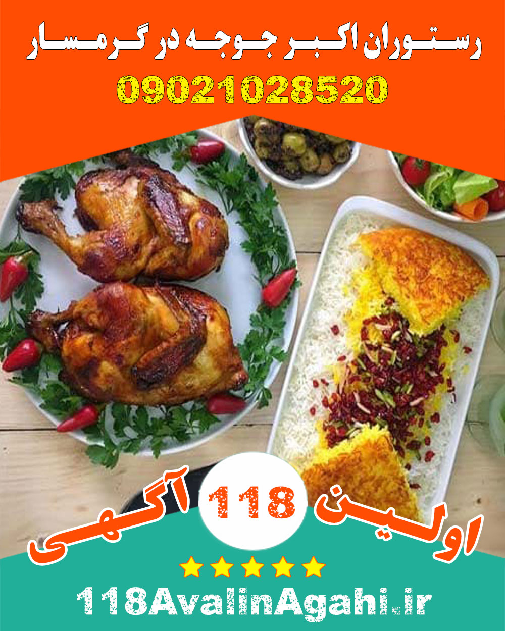 رستوران اکبر جوجه در گرمسار بهترین و قدیمی