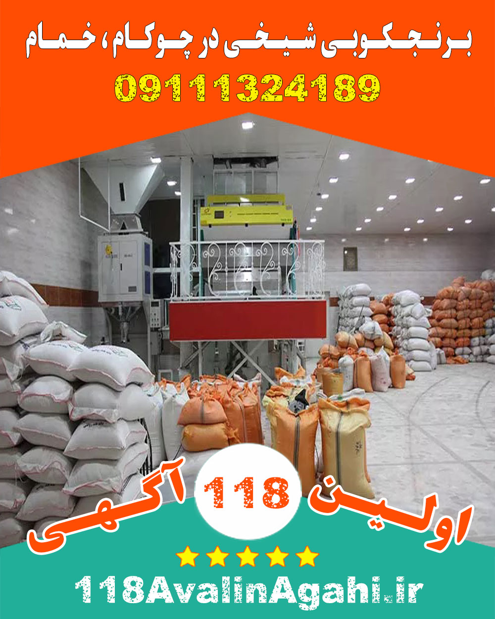 کارخانه برنجکوبی شالیکوبی شیخی در شمال