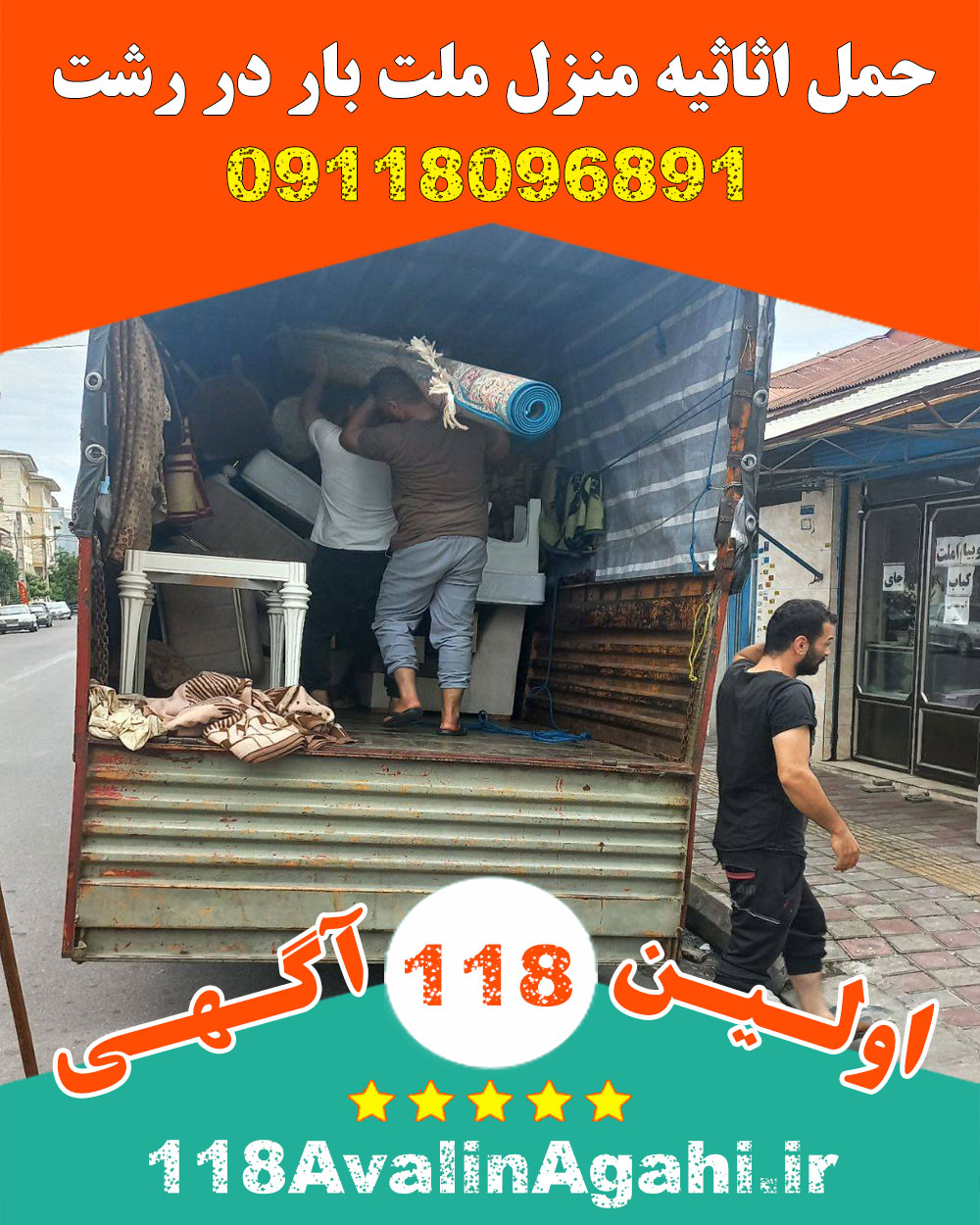 حمل اثاثیه منزل ملت بار در رشت