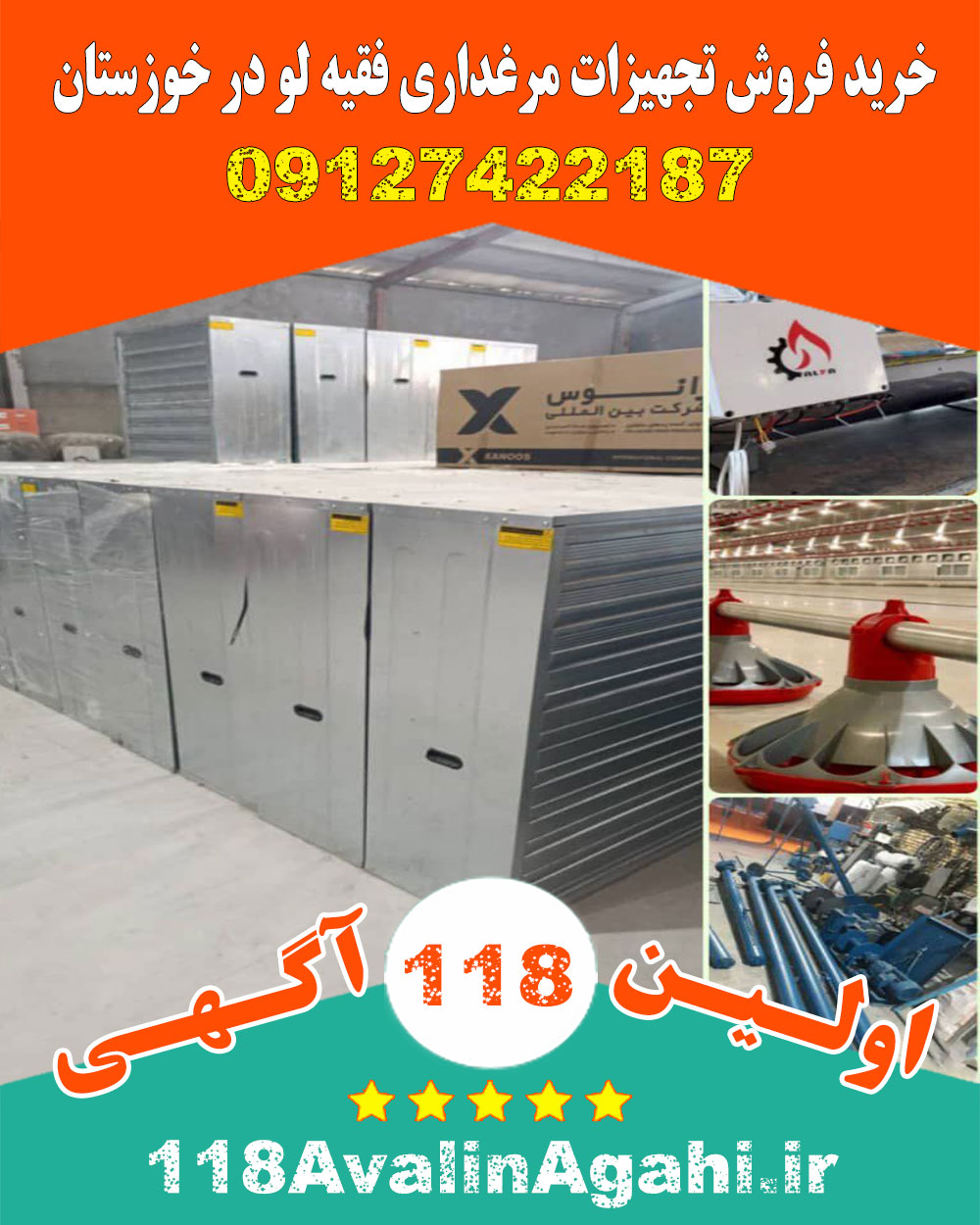 خرید فروش تجهیزات مرغداری در خوزستان