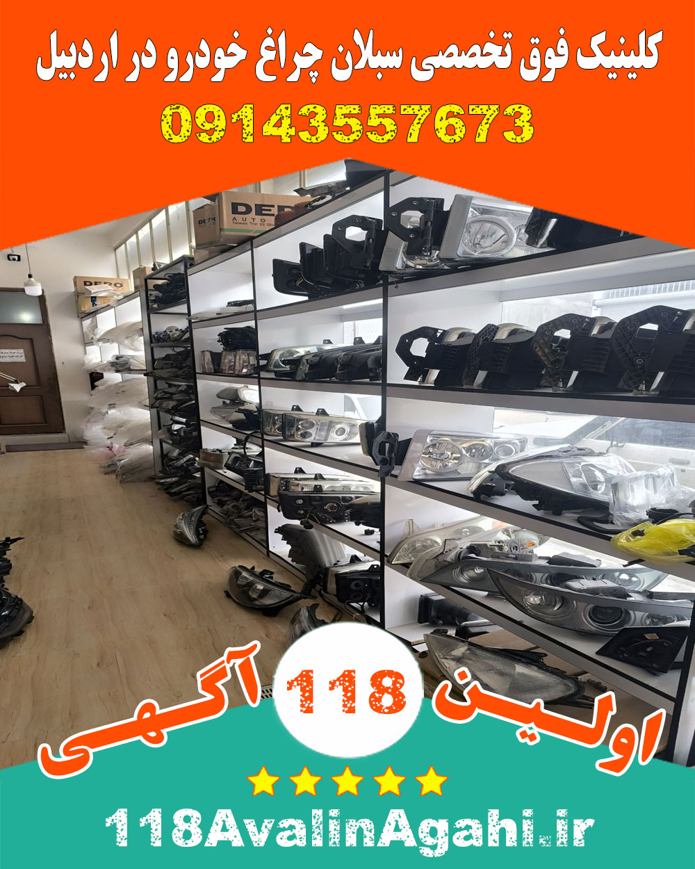 کلینیک فوق تخصصی سبلان چراغ خودرو در اردبیل