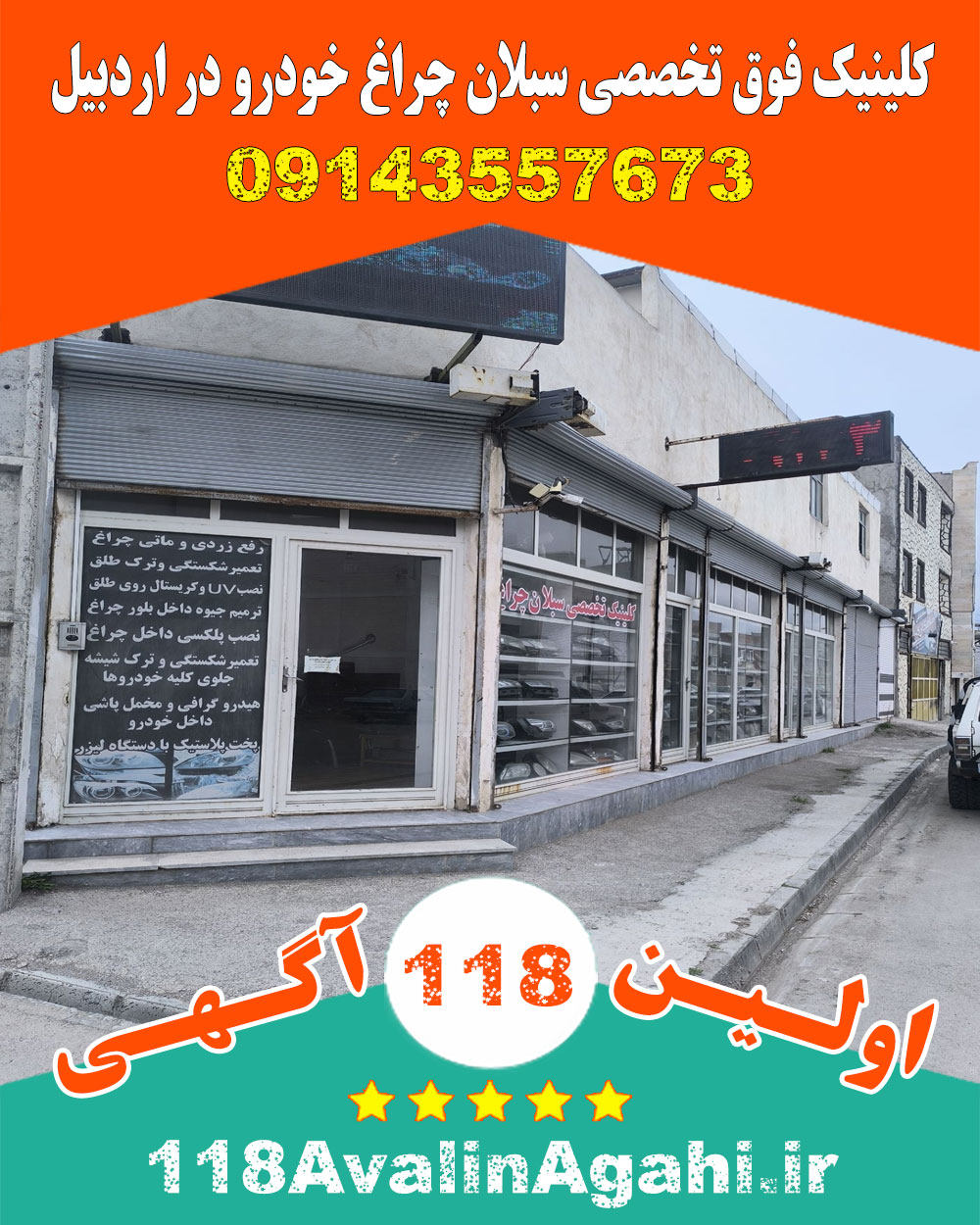 کلینیک فوق تخصصی سبلان چراغ خودرو در اردبیل