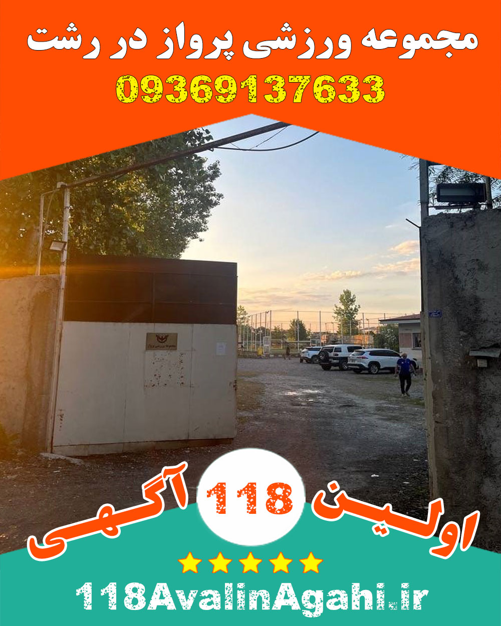 مجموعه ورزشی پرواز در رشت