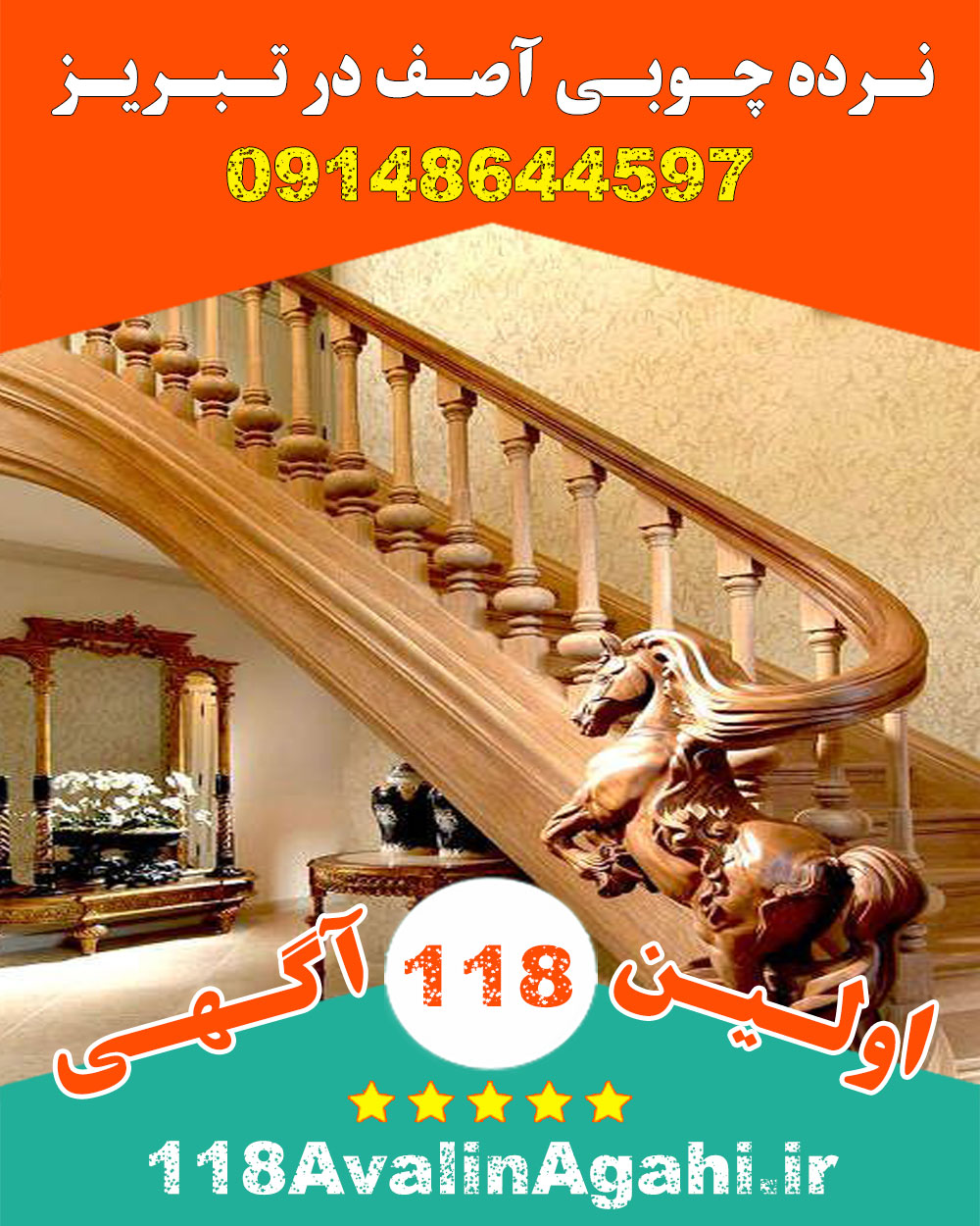 نرده چوبی آصف در تبریز