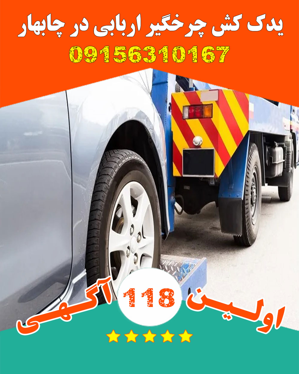 یدک کش ، چرخگیر و امداد خودرو اربابی در چابهار