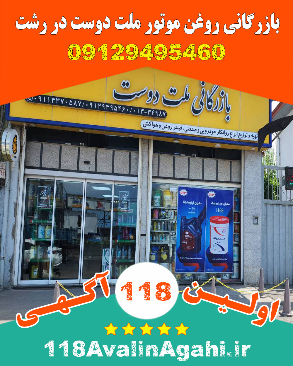 بازرگانی روغن موتور ملت دوست در رشت