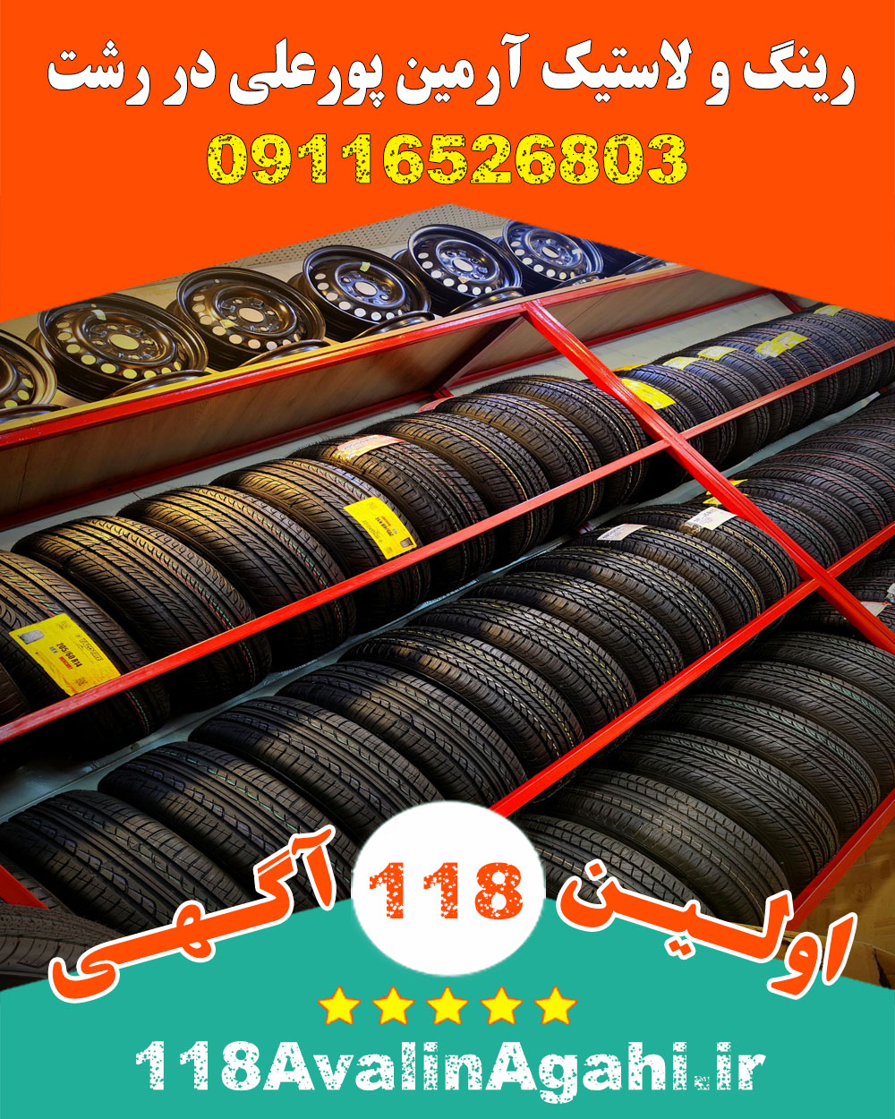 رینگ و لاستیک آرمین پورعلی در رشت