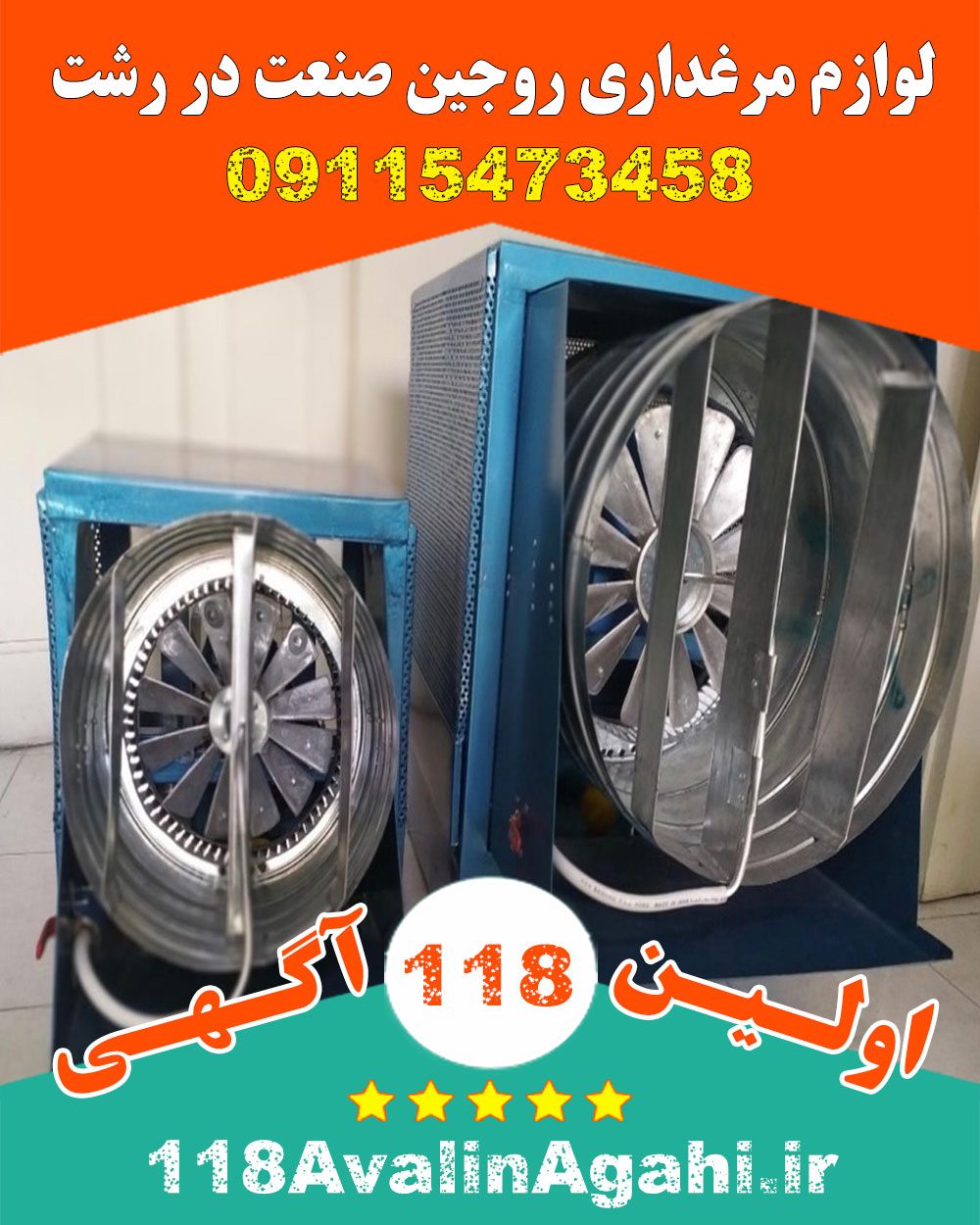 فروش لوازم مرغداری در رشت