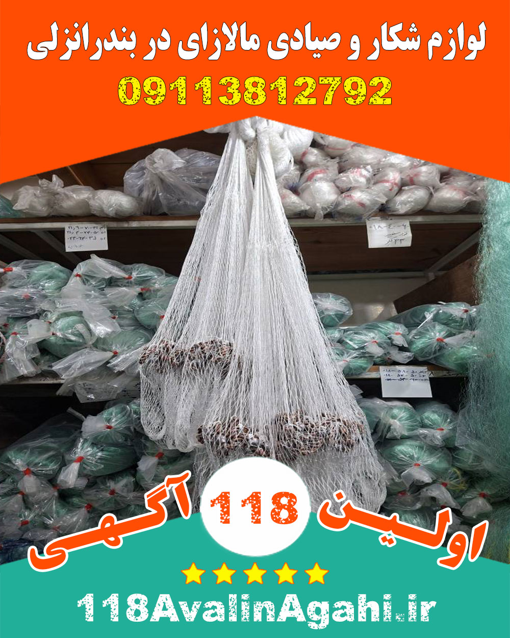 لوازم شکار و صیادی مالازای در بندرانزلی