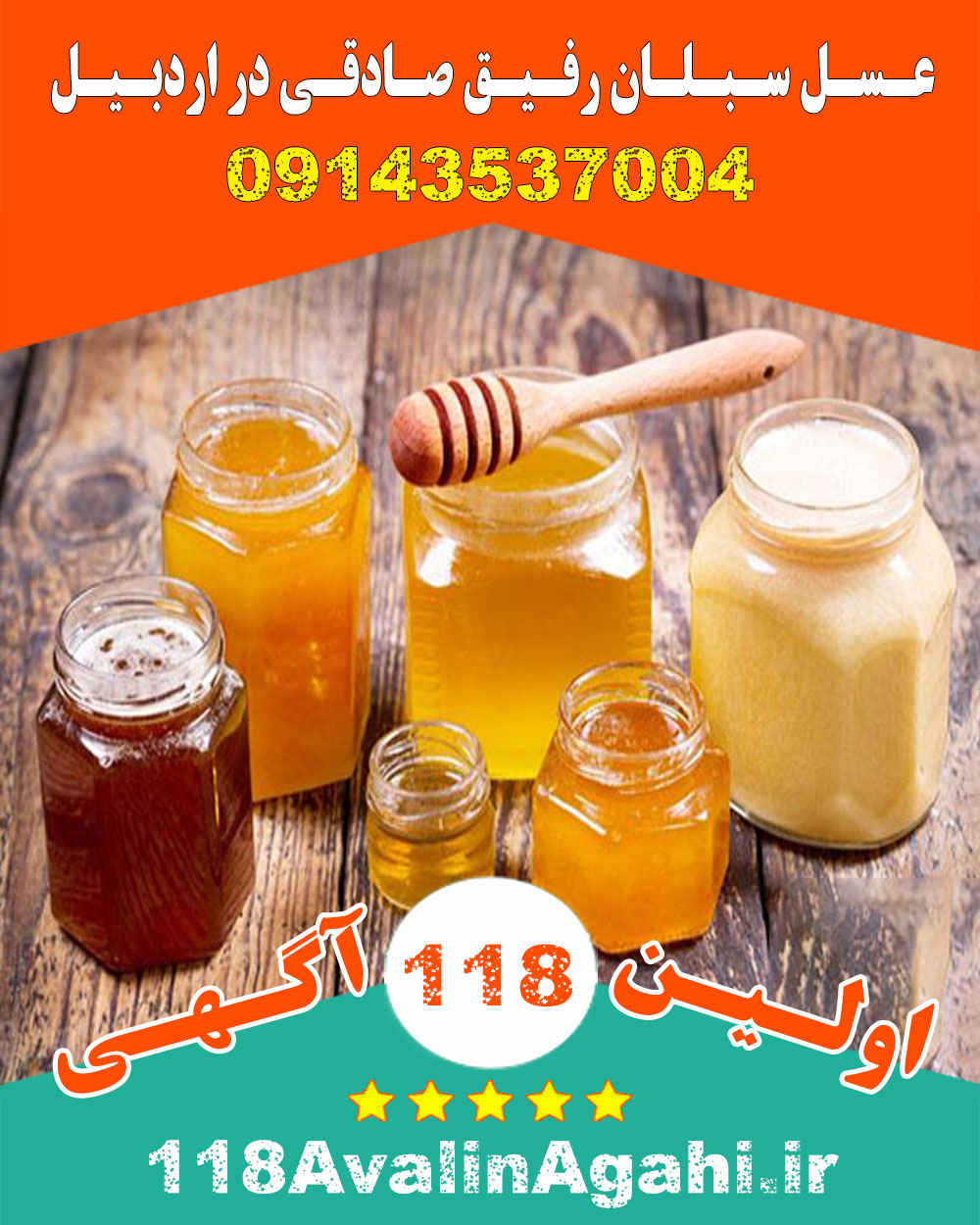 عسل سبلان رفیق صادقی در اردبیل