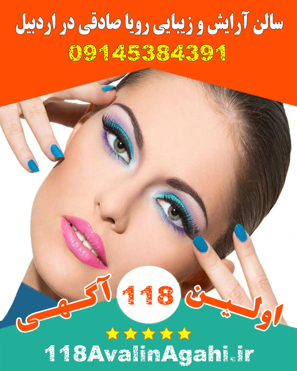 سالن آرایش و زیبایی رویا صادقی در اردبیل