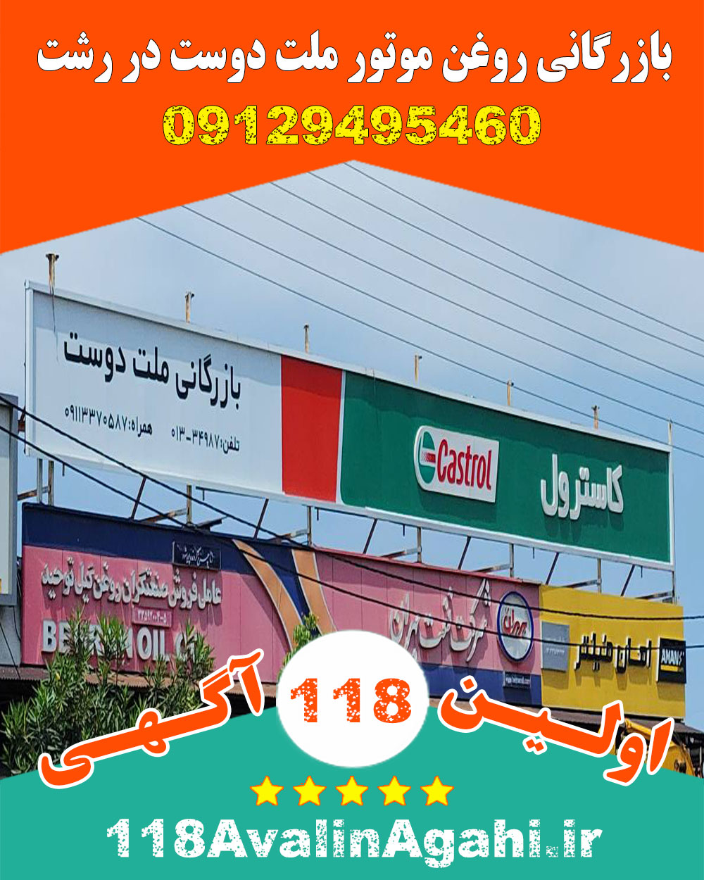 بازرگانی روغن موتور ملت دوست در رشت