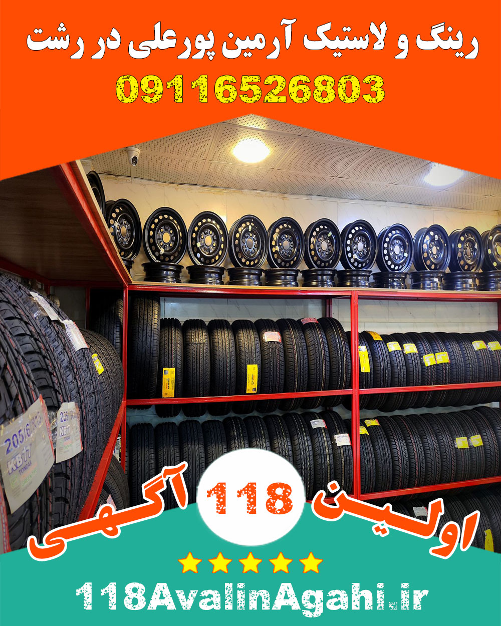 رینگ و لاستیک آرمین پورعلی در رشت