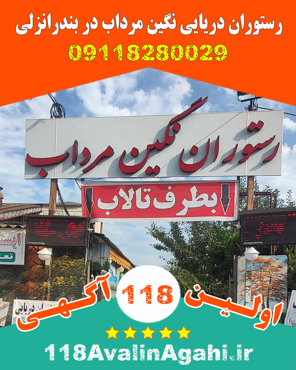 رستوران دریایی نگین مرداب در بندرانزلی