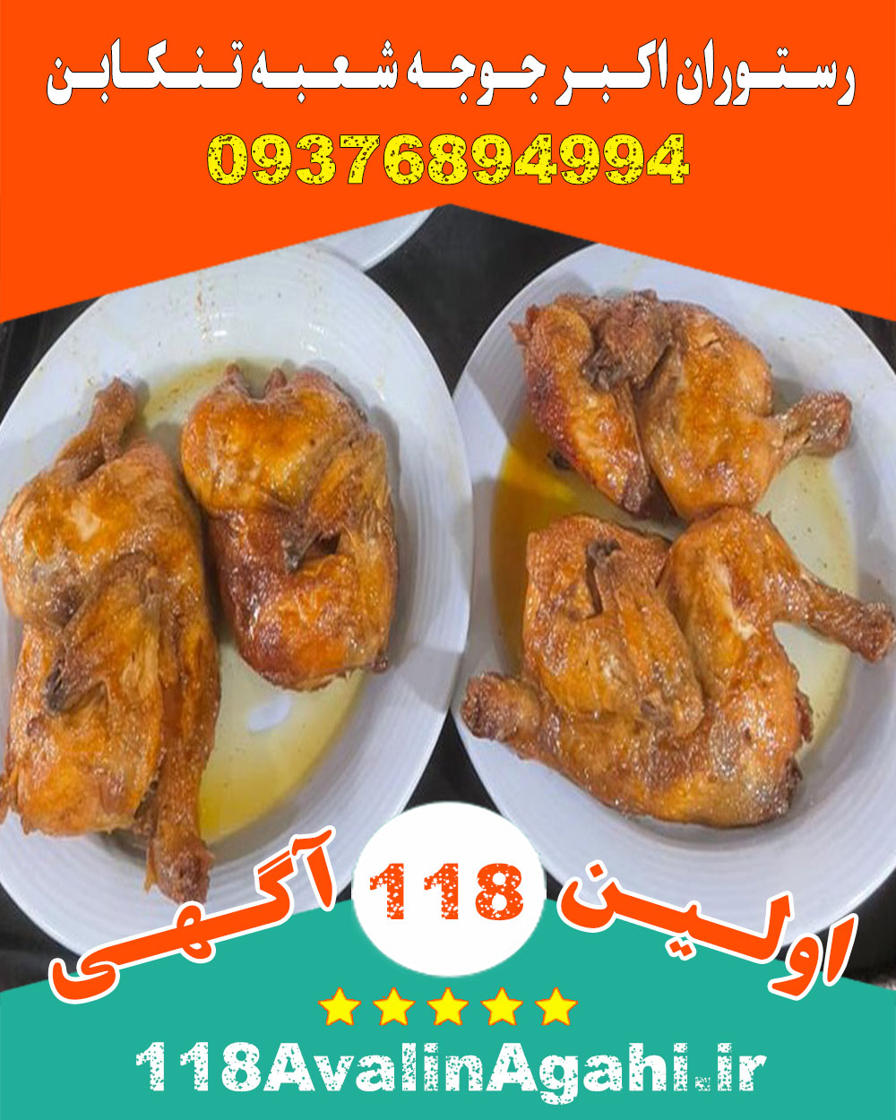 بهترین رستوران اکبر جوجه در تنکابن