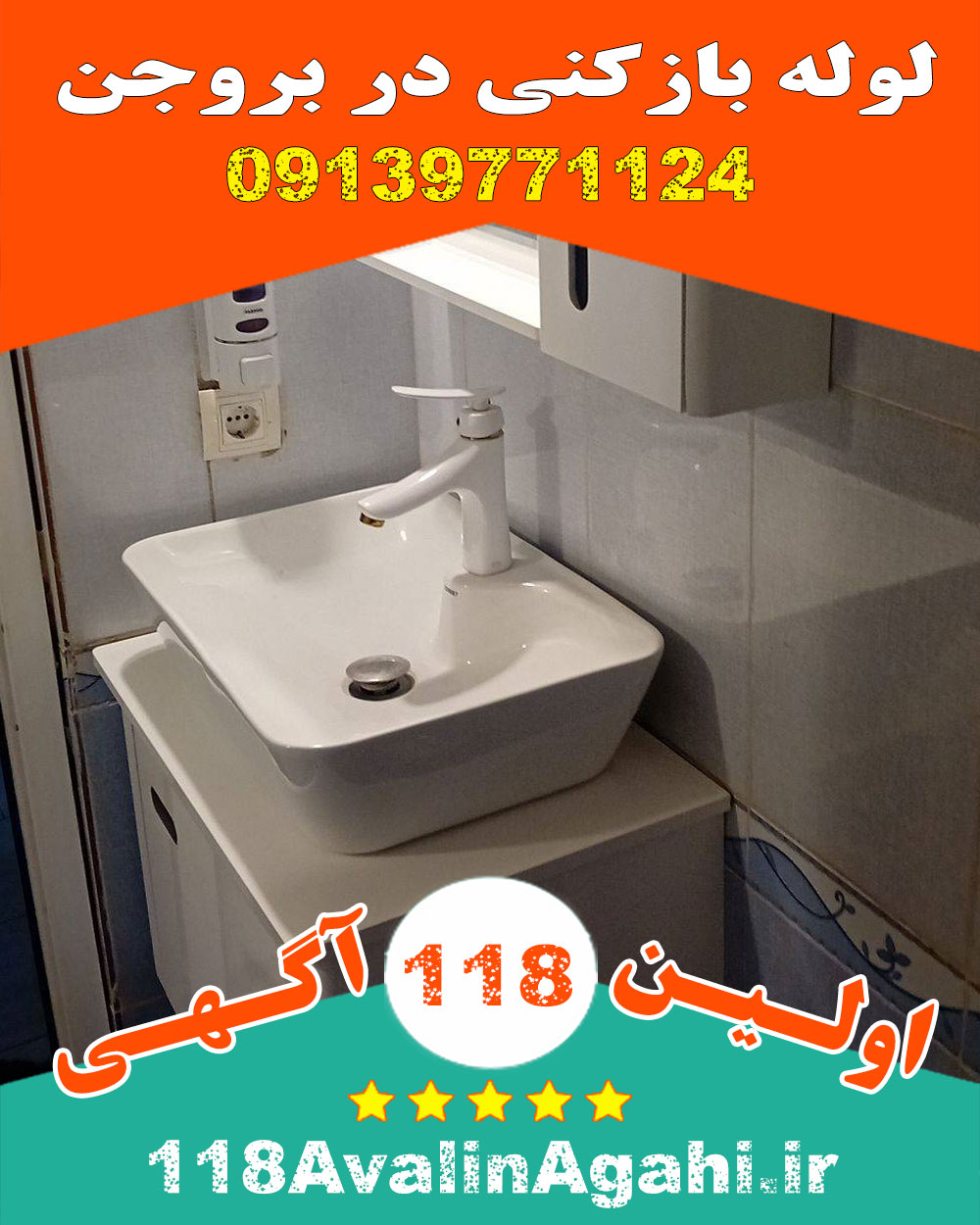 لوله بازکنی در بروجن