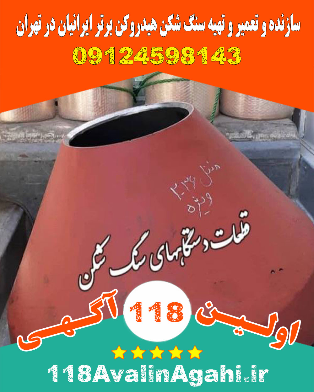 سازنده تعمیر تهیه سنگ شکن هیدروکن برتر ایرانیان در تهران