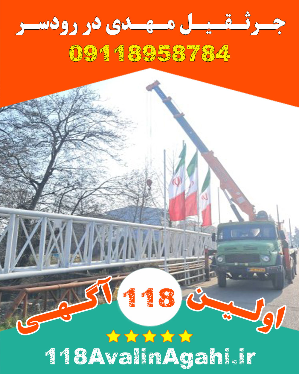 جرثقیل کفی و دکل بلند در رودسر