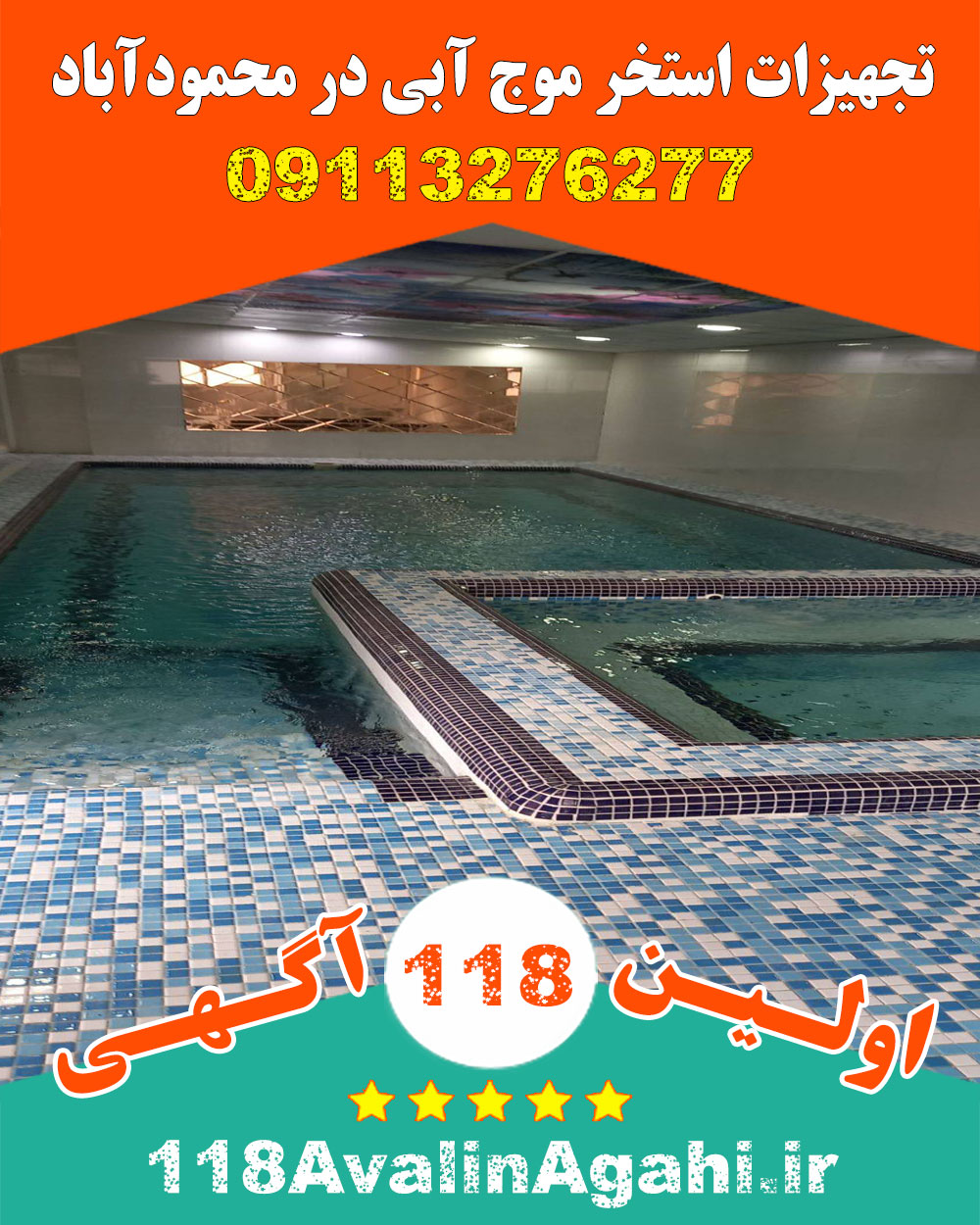 تجهیزات استخر موج آبی در محمودآباد