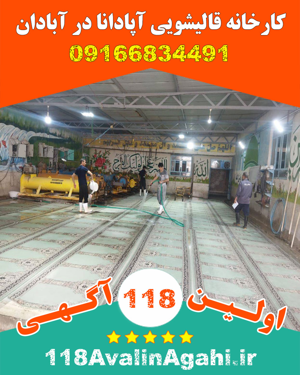 کارخانه قالیشویی آپادانا در آبادان