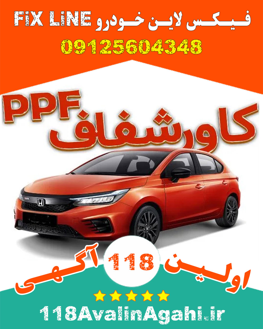 معرفی تلفن بهترین مراکز فروش و نصب کاور بدنه PPF خودرو در کرج البرز تهران