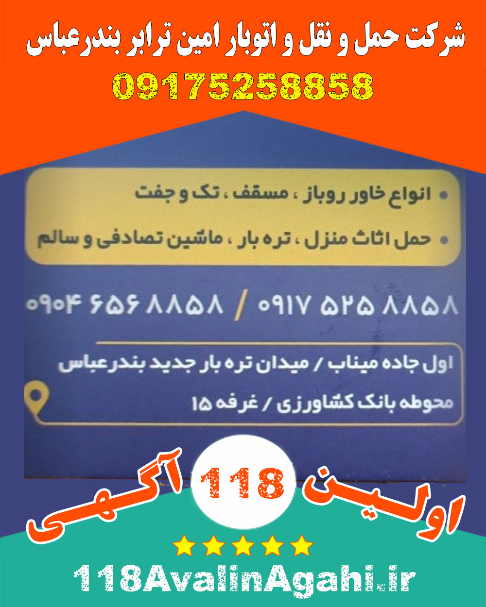 شرکت حمل و نقل و اتوبار امین ترابر در بندرعباس