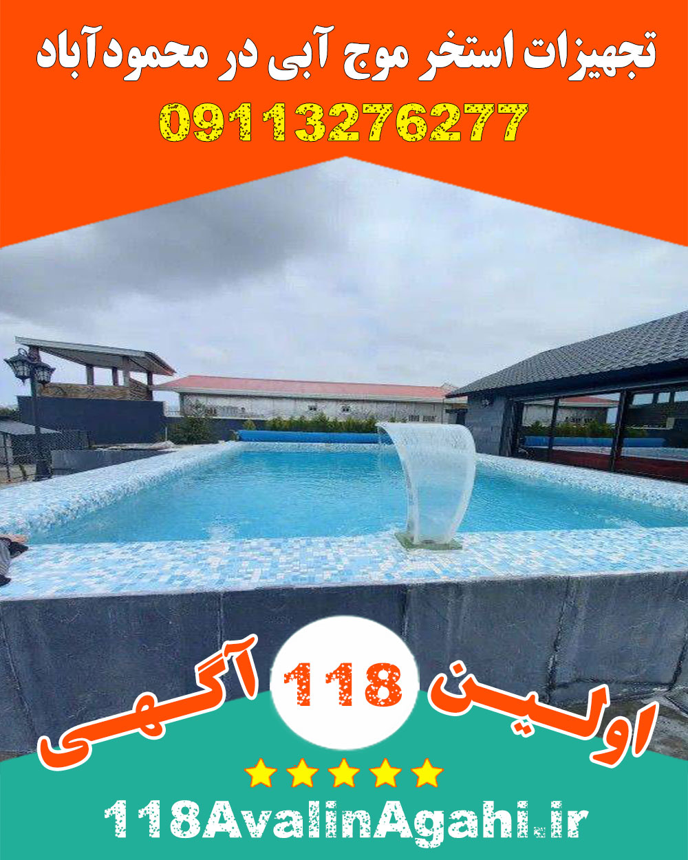 تجهیزات استخر موج آبی در محمودآباد