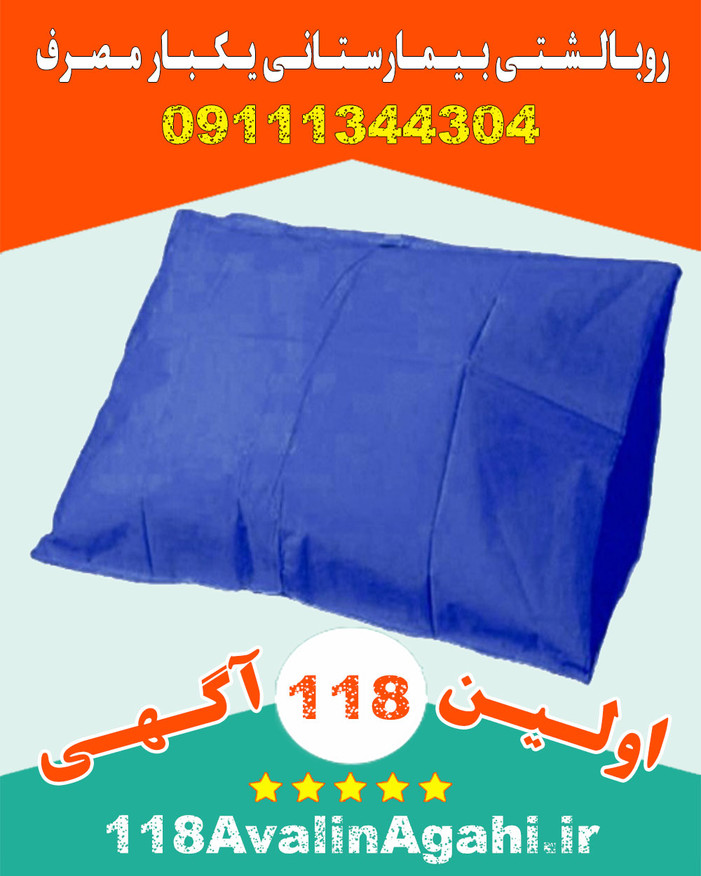 روبالشتی بیمارستانی یکبار مصرف