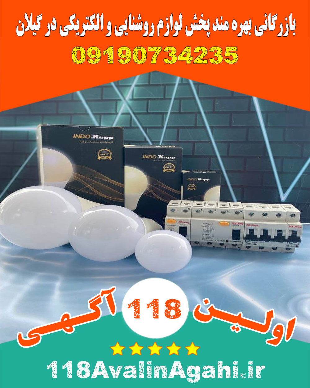 بازرگانی بهره مند پخش لوازم روشنایی و الکتریکی در گیلان