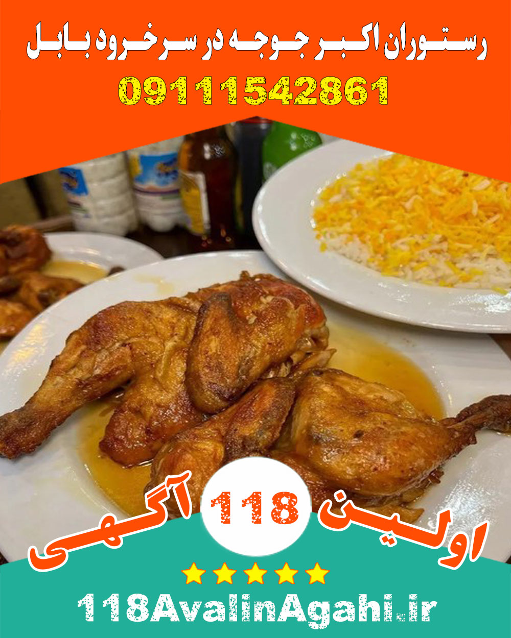 رستوران اکبر جوجه در سرخرود بابل