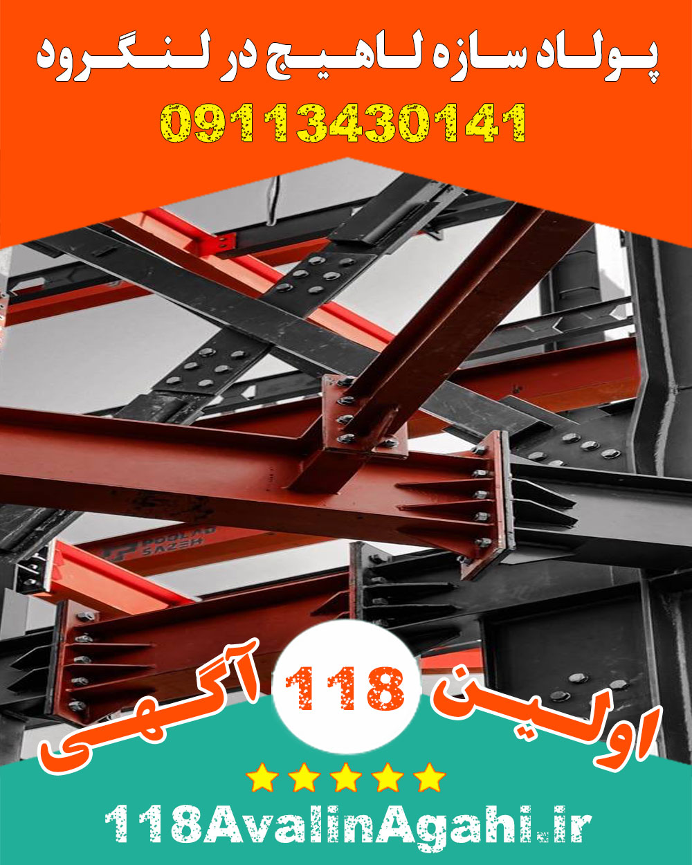 پولاد سازه لاهیج در لنگرود