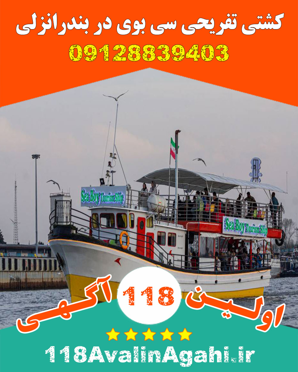 کشتی تفریحی سی بوی در بندرانزلی