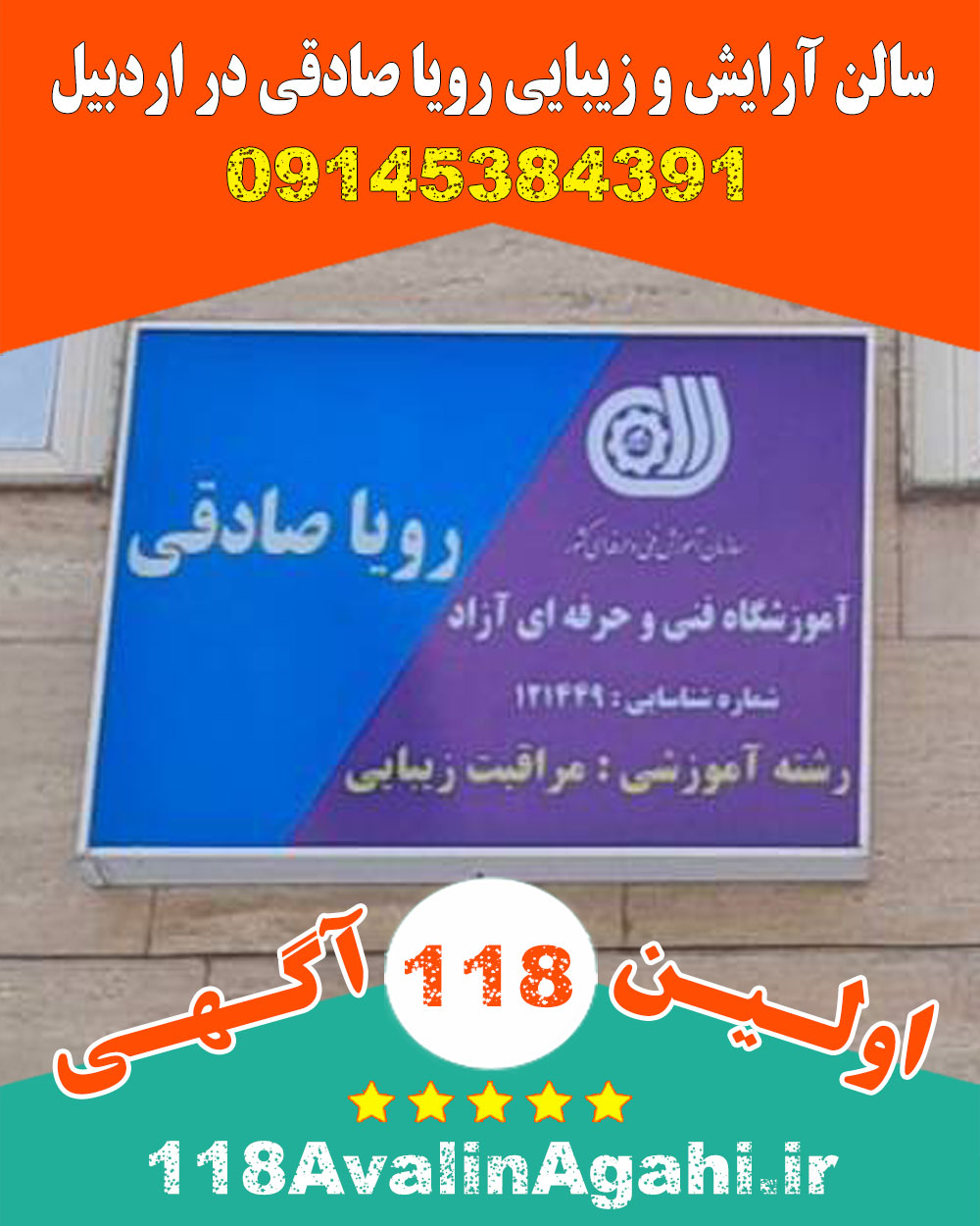 سالن آرایش و زیبایی رویا صادقی در اردبیل
