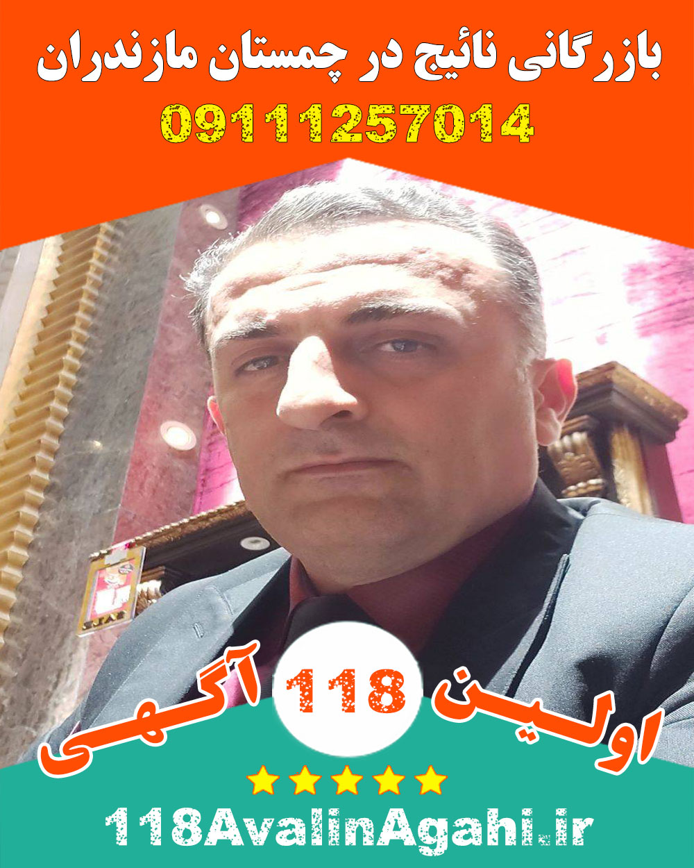 بازرگانی نائیج در چمستان مازندران