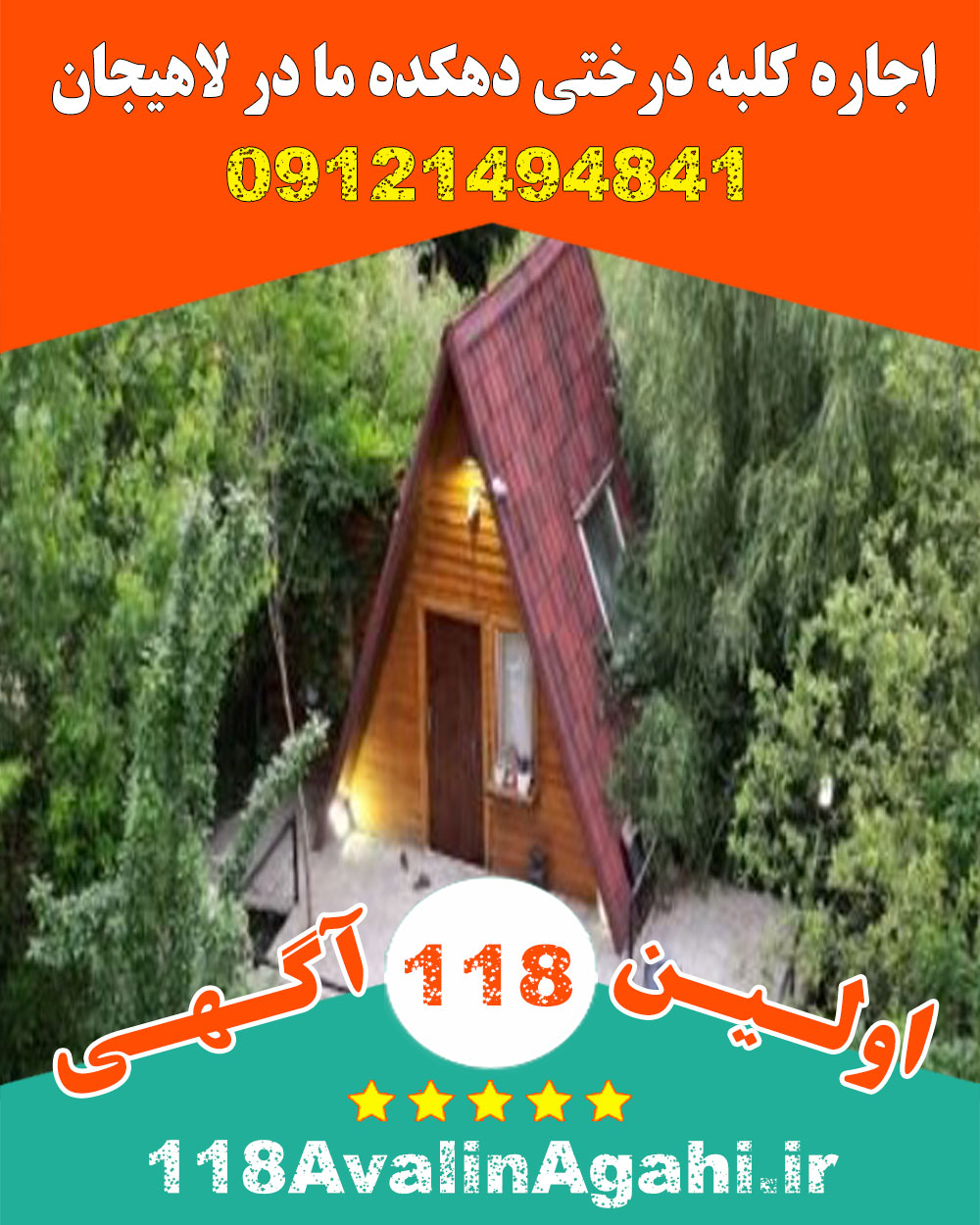 اجاره کلبه درختی دهکده ما در لاهیجان