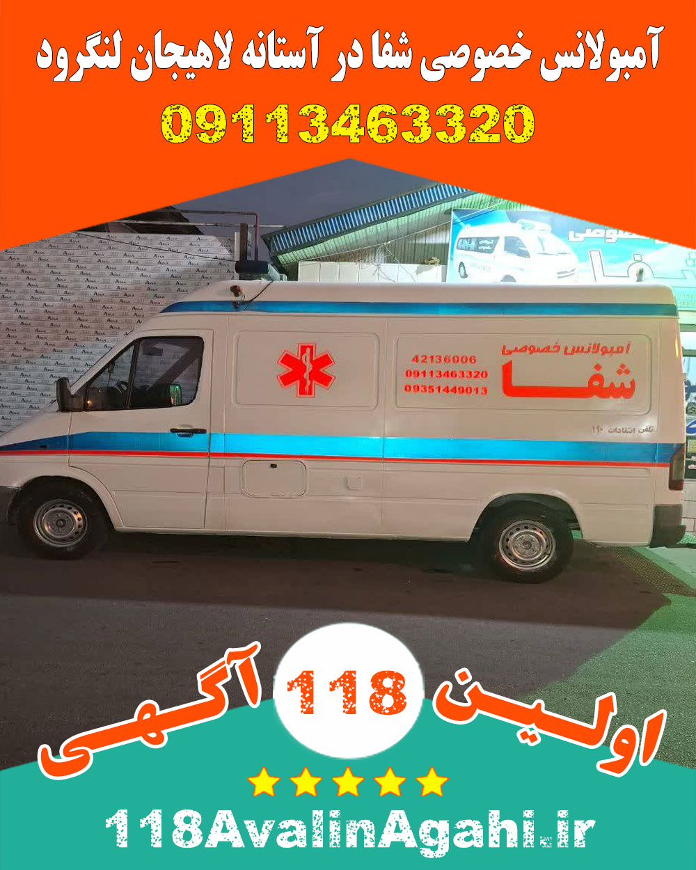 آمبولانس خصوصی شفا در آستانه لاهیجان لنگرود