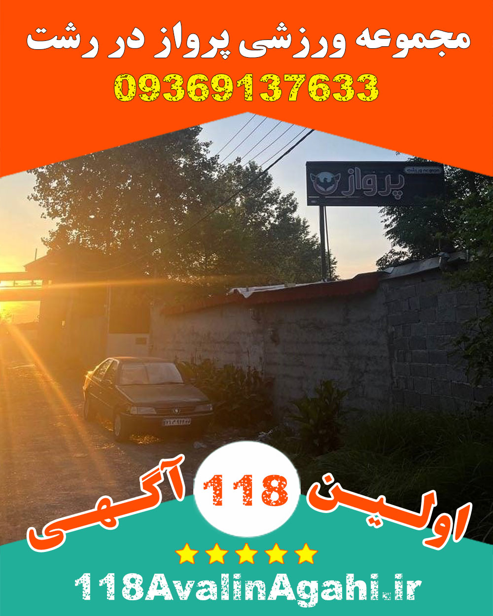 مجموعه ورزشی پرواز در رشت