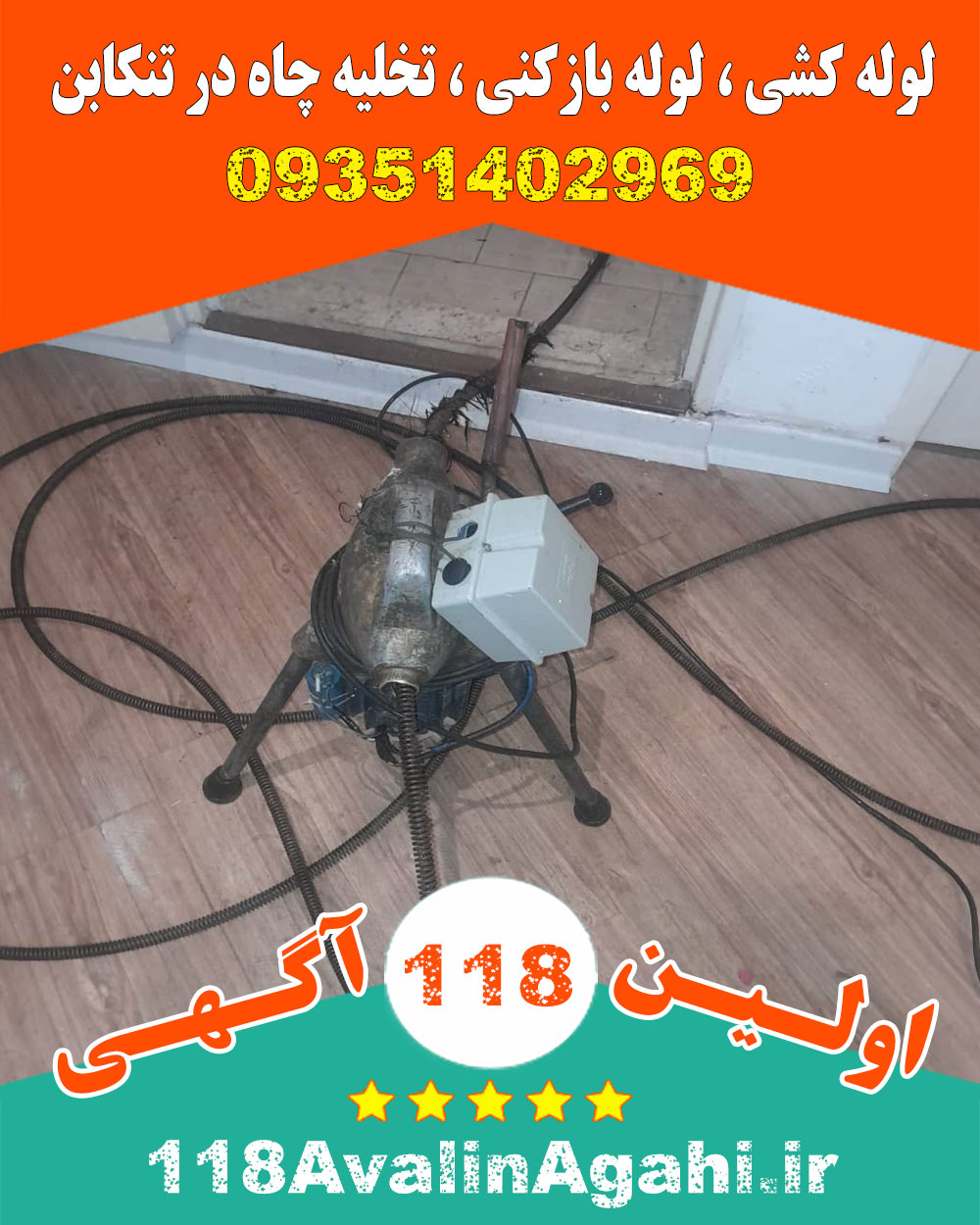 لوله کشی لوله بازکنی تخلیه چاه در تنکابن