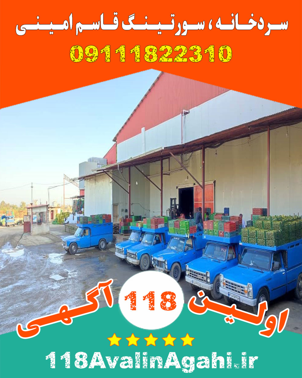 سردخانه صنعتی سورتینگ میوه قاسم امینی