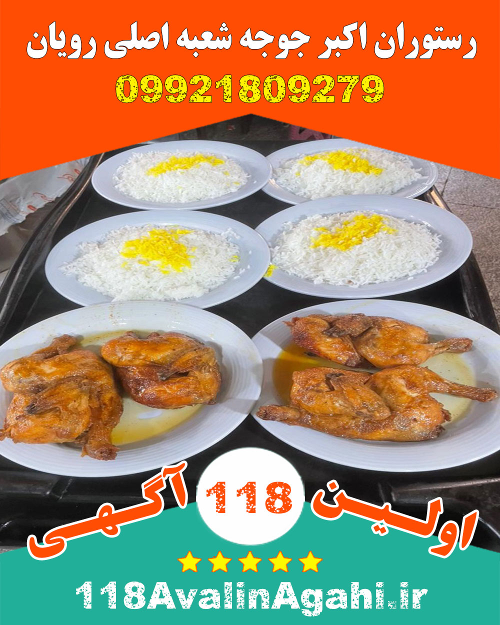 رستوران اکبرجوجه شعبه اصلی رویان