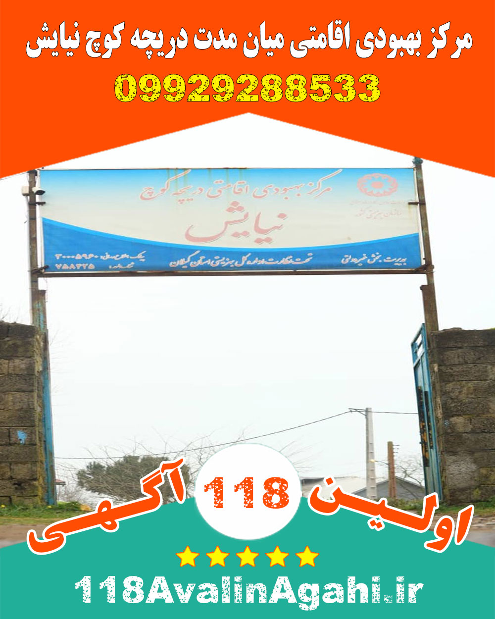 مرکز کمپ ترک اعتیاد بهبودی اقامتی میان مدت دریچه کوچ نیایش در کیاشهر
