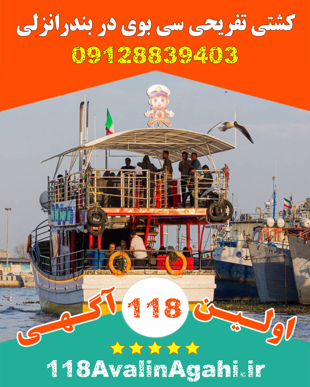 کشتی تفریحی سی بوی در بندرانزلی