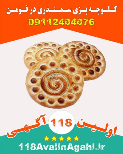 کـلـوچـه پـزی سـمـنـدری در فـومـن