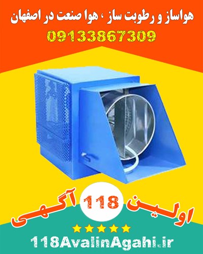 هـواسـاز رطـوبـت سـاز در اصـفـهـان
