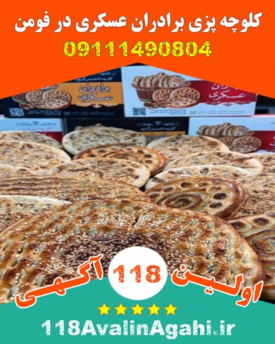 کـلـوچـه پـزی بـرادران عـسـکـری در فـومـن