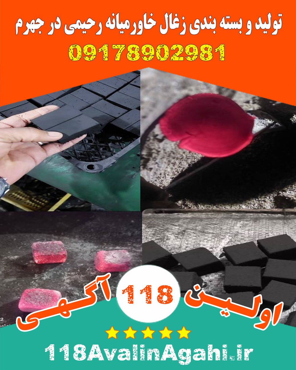 تولید و بسته بندی زغال خاورمیانه رحیمی در جهرم 09178902981