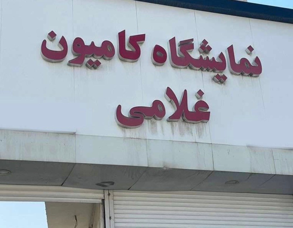 نمایشگاه کامیون غلامی در مشهد