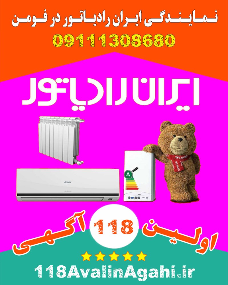 خدمات پس از فروش نمایندگی ایران رادیاتور در فومن